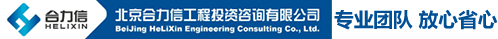 北京合力信工程投資咨詢(xún)有限公司