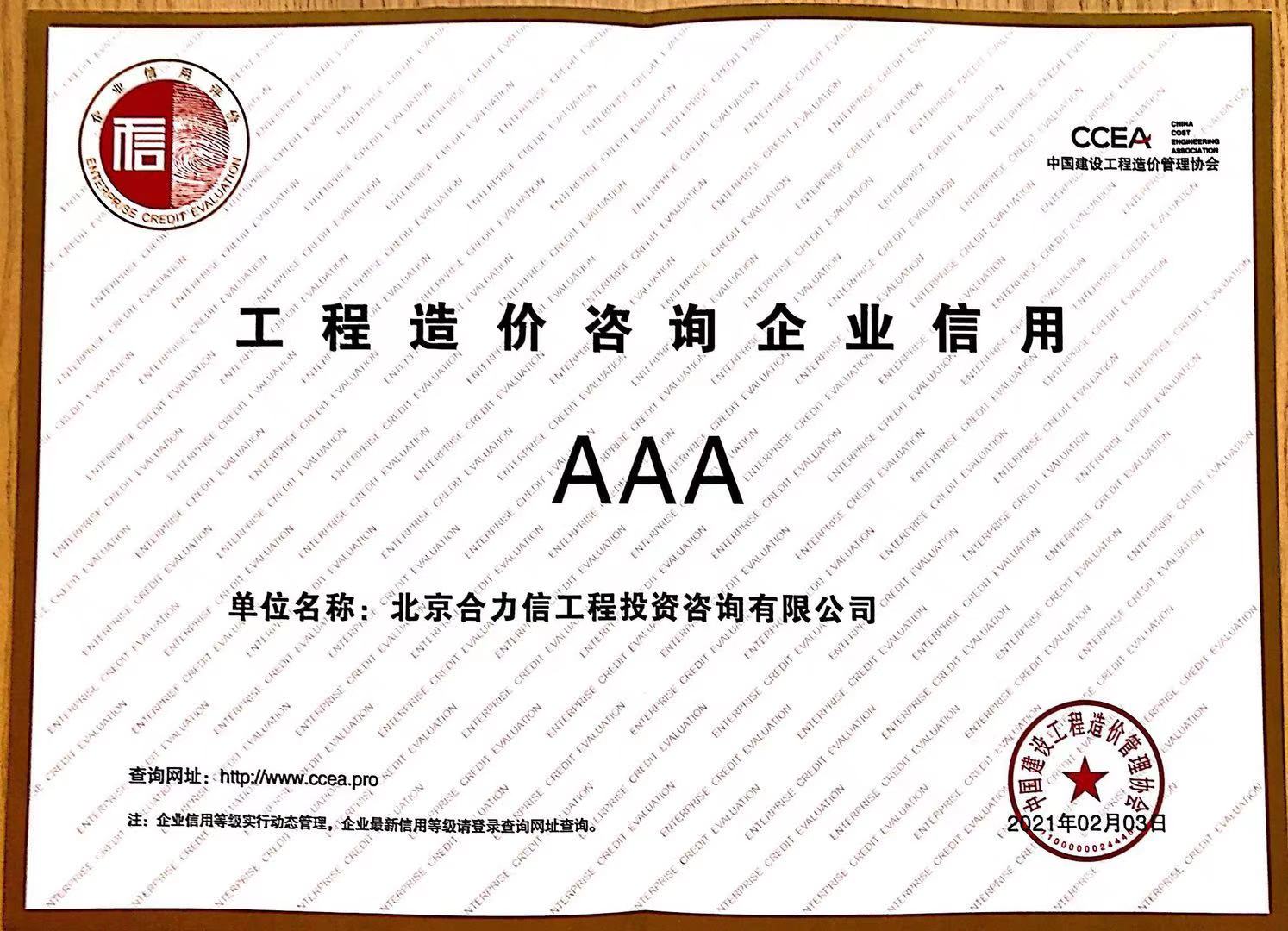 中價(jià)協(xié)AAA信用評(píng)級(jí)證書(shū)