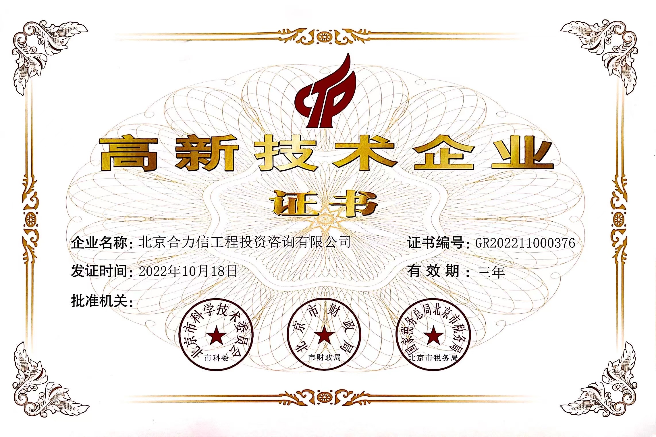 高新技術(shù)企業(yè)證書(shū)