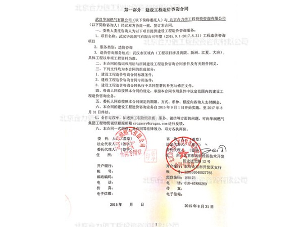 武漢華潤燃?xì)庥邢薰竟こ淘靸r(jià)咨詢合同