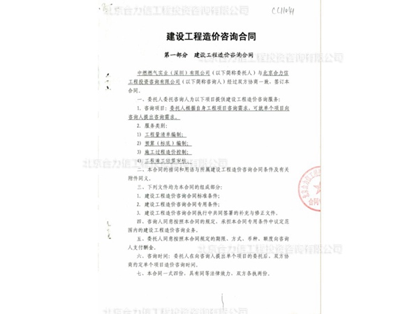 中國燃?xì)夂灦ǖ墓こ淘靸r(jià)咨詢合同 (2)